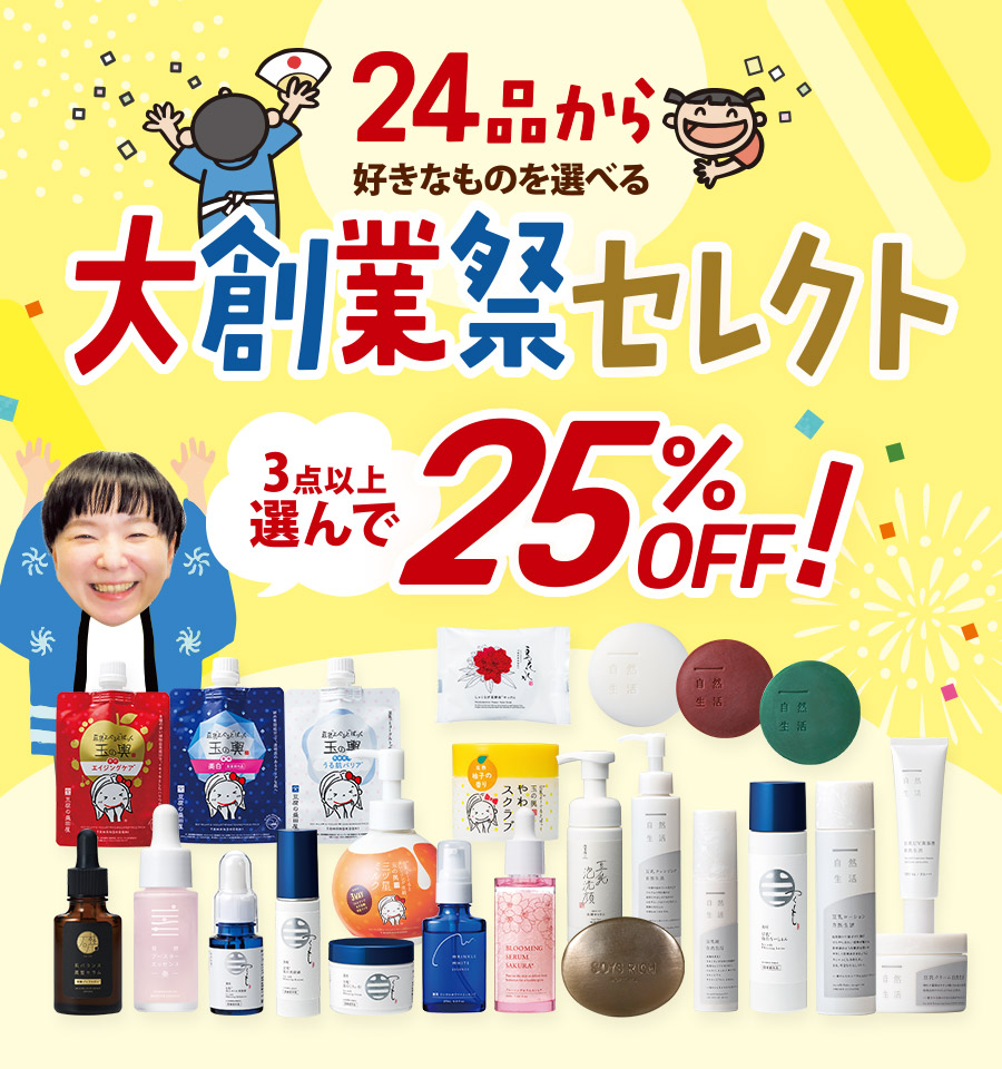 【25％OFF】大創業祭セレクト